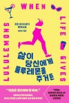 삶이 당신에게 룰루레몬을 주거든 | 로런 와이스버거 - 교보문고