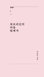 히브리인의 마을 앞에서 | 이사라 - 교보문고