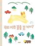 우리 여우 꿈을 꾼 거니? | 강기원 - 교보문고
