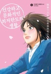 건강하고 문화적인 최저한도의 생활 1 | 가시와기 하루코 - 교보문고