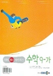 수학 9-가(중3) 예비과정(2005-3) | EBS교육방송 편집부 - 교보문고