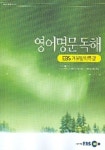 영어명문독해(EBS 겨울방학특강)(2005-12) | EBS교육방송 편집부 - 교보문고