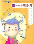 수학 9-가 (2007-12) | EBS교육방송 편집부 - 교보문고