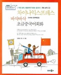 차이나익스프레스 바삭바삭 초급중국어회화 | 고경금 - 교보문고