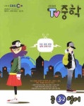 영어 중3-2(2008 8-12) | EBS교육방송 편집부 - 교보문고
