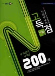 수학2 200제(2011 수능대비) | EBS교육방송 편집부 - 교보문고
