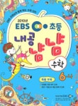 수학 6-나(2010) | EBS교육방송 편집부 - 교보문고