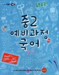 국어 중2(예비과정)(2013 겨울방학) | EBS교육방송 편집부 - 교보문고