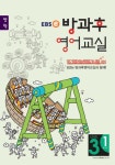 방과후 영어교실 Level 3 Step 1(방학) | EBSe 출판기획부 - 교보문고