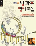 EBSe 방과후 영어교실 정규A Level 4 Step 4 | EBS교육방송 편집부 - 교보문고