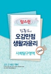 김종익의 오감만점 생활과 윤리(사회탐구영역) 강의노트(2013) | 김종익 - 교보문고