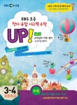 초등 창의융합사고력수학 UP 4: 규칙성과 자료정리 | EBS교육방송 편집부 - 교보문고