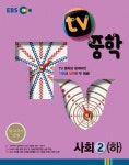 중학 사회2(하)(2020) | EBS교육방송 편집부 - 교보문고
