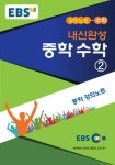 중학 수학 중2(내신완성)(2016) | EBS교육방송 편집부 - 교보문고
