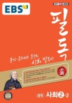 중학 사회 중2-2(2020) | EBS교육방송 편집부 - 교보문고