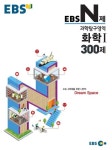 고등 화학1 300제(2015) | EBS교육방송 편집부 - 교보문고