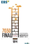 고등 영어 실전모의고사(2016)(8절) | EBS교육방송 편집부 - 교보문고