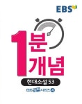 1분 1개념: 현대소설 53(2016) | EBS교육방송 편집부 - 교보문고