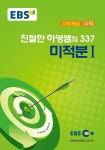 친절한 하영쌤의 337 미적분1 | EBS 편집부 - 교보문고