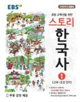 EBS 초등 고학년을 위한 스토리 한국사 1: 고대~조선 전기 | EBS - 교보문고