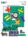 EBS 만점왕 연산 8단계(초등 4학년)(2024) | EBS교육방송 편집부 - 교보문고