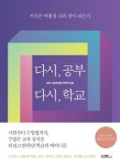 다시, 공부 다시, 학교 | EBS 다큐프라임 제작진 - 교보문고