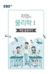EBS 왕기초 개념 탐구 차영의 물리학1 개념 끝장내기(2025) | 차영 - 교보문고