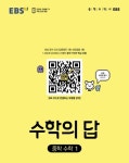 수학의 답 중학 수학 1(2024) | EBS교육방송 편집부 - 교보문고