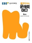 배경지식이 문해력이다 6단계: 초등 6학년~중학 1학년 권장 | EBS 편집부 - 교보문고