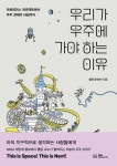 우리가 우주에 가야 하는 이유 | 폴윤(윤명현) - 교보문고