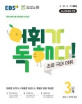 어휘가 독해다! 초등 국어 어휘 3단계: 초등3~4학년(2026) | EBS교육방송 편집부 - 교보문고