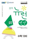 EBS 중학 뉴런 연산 수학 1(하)(2026) | EBS교육방송 편집부 - 교보문고