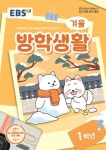 EBS 겨울방학생활 초등 1학년(2024) | EBS교육방송 편집부 - 교보문고