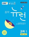 EBS 중학 뉴런 과학 1(2025) | EBS교육방송 편집부 - 교보문고