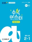 EBS 수학 마스터 개념 알파 중학 수학 2-1(2026) | EBS교육방송 편집부 - 교보문고