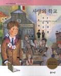 사랑의 학교 | 데 아미치스 - 교보문고
