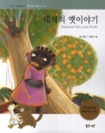 세계의 옛이야기 | - 교보문고