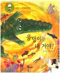 웅덩이는 내 거야! | 최수연 - 교보문고