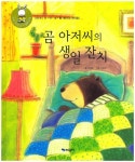 곰 아저씨의 생일 잔치 | 이경은 - 교보문고