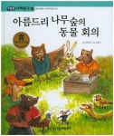 아름드리 나무숲의 동물 회의 | 문명식 - 교보문고
