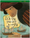 새로운 땅을 찾아 나선 사람들 | 조성운 - 교보문고