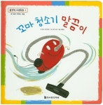 꼬마 청소기 말끔이 | 오다 신이치로 - 교보문고
