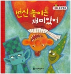 변신 놀이는 재미있어 | 강태옥 - 교보문고