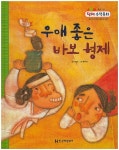 우애 좋은 바보 형제 | 나은희 - 교보문고