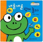 개골개골 함께 놀자 | 김효정 - 교보문고
