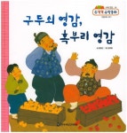 구두쇠 영감, 혹부리 영감 | 윤영선 - 교보문고
