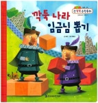 깍둑 나라 임금님 뽑기 | 보린 - 교보문고