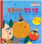 톨톨이의 생일 선물 | 박지인 - 교보문고