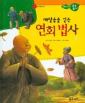 깨달음을 얻은 연회 법사 | 일연 - 교보문고