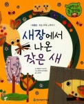 새장에서 나온 작은 새 | 자말로딘 아크라미 - 교보문고